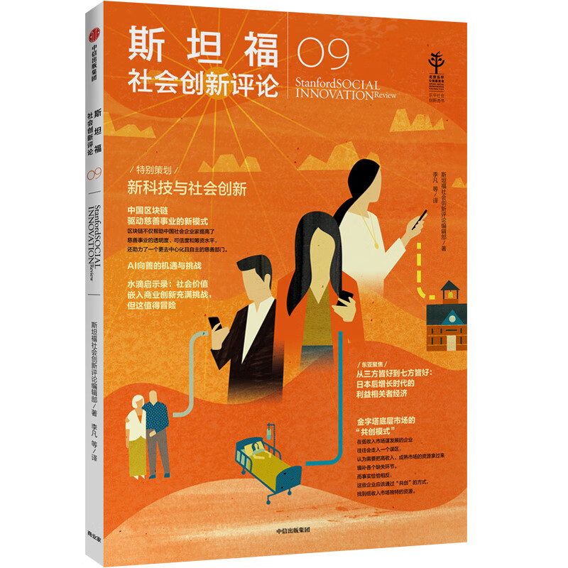斯坦福社会创新评论09 中信出版社