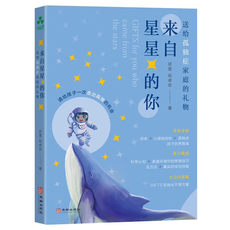 来自星星的你：送给孤独症家庭的礼物
