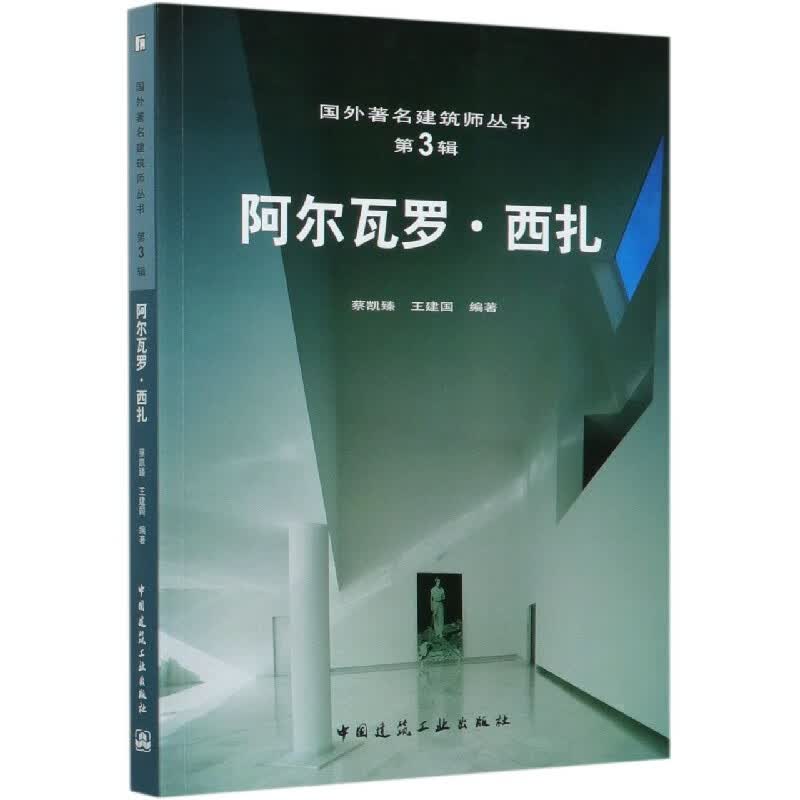 阿尔瓦罗·西扎/国外建筑师丛书