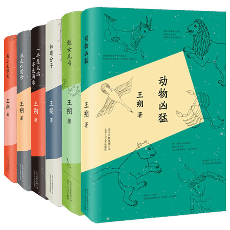 正版 王朔作品集全6册 2015精装版 看上去很美致女儿书知道分子动物