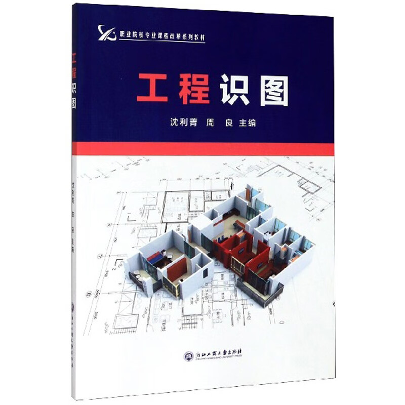 工程识图/职业院校专业课程改革系列教材
