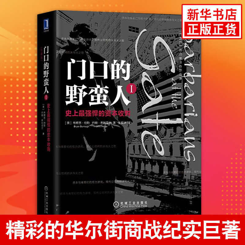 门口的野蛮人 (20周年纪念版) 布赖恩伯勒著 华尔街商战纪实揭露商业与金融世界的潜规则 【凤凰新华书店旗舰店】