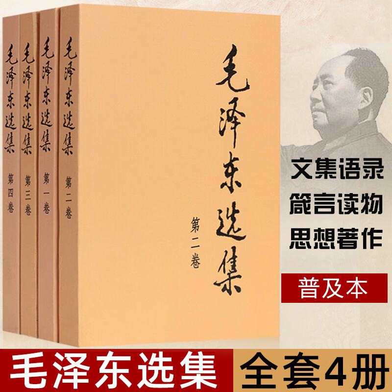 毛泽东选集全套四册  毛泽东思想文集语录诗词军事重读矛盾论实践论持久战原文文选传党建书籍毛选