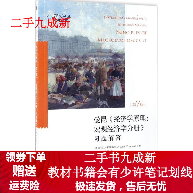 曼昆《经济学原理(第7版):宏观经济学分