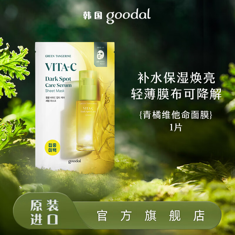 果达儿（goodal）青橘VC精华贴片面膜补水保湿褪斑韩国进口白皙提亮肤色脸部 1片