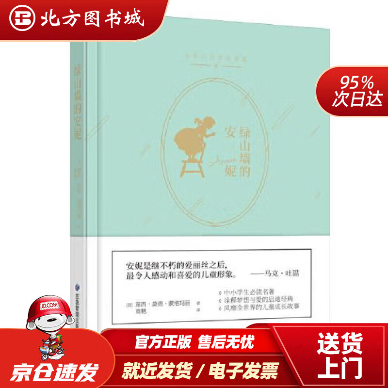 【正版现货】绿山墙的安妮露西·莫德·蒙格玛丽著,高艳译 北方图书城