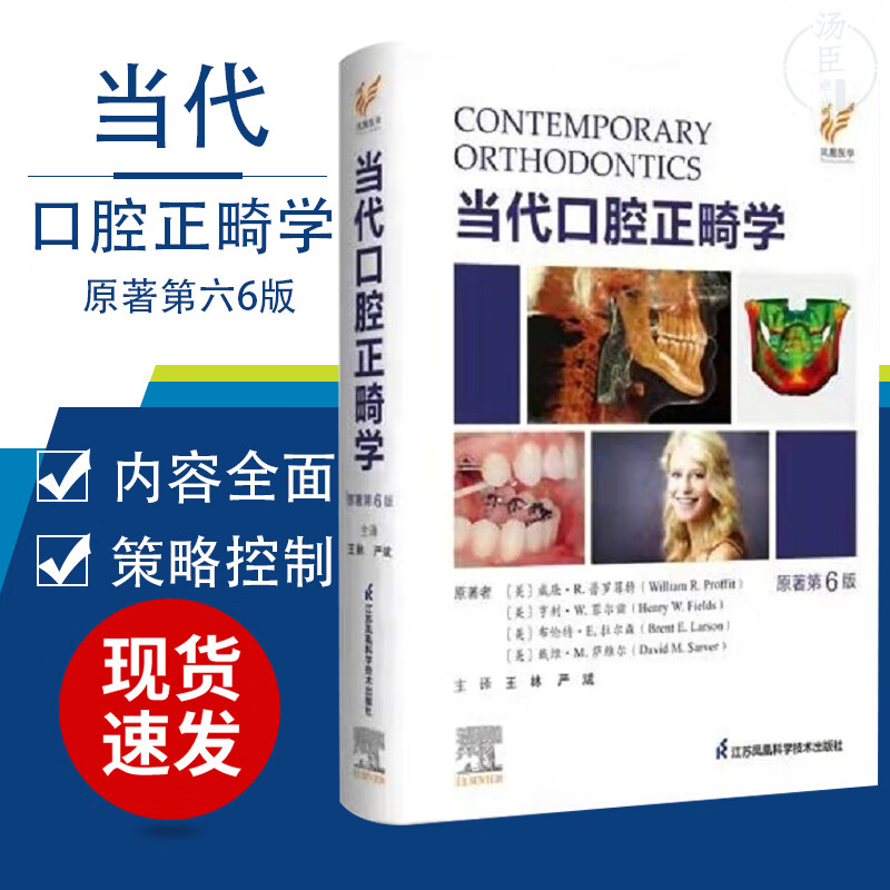正版当代口腔正畸学原著第六6版林严斌 爱思唯尔口腔正畸书籍专科教程书策略控制与技巧现代病例临床治疗设计