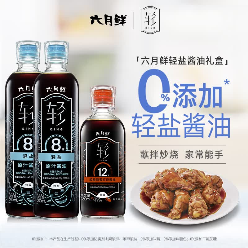 欣和 生抽 六月鲜·轻8克轻盐500ml*2瓶+12克蜂蜜红烧280ml礼盒装怎么看?