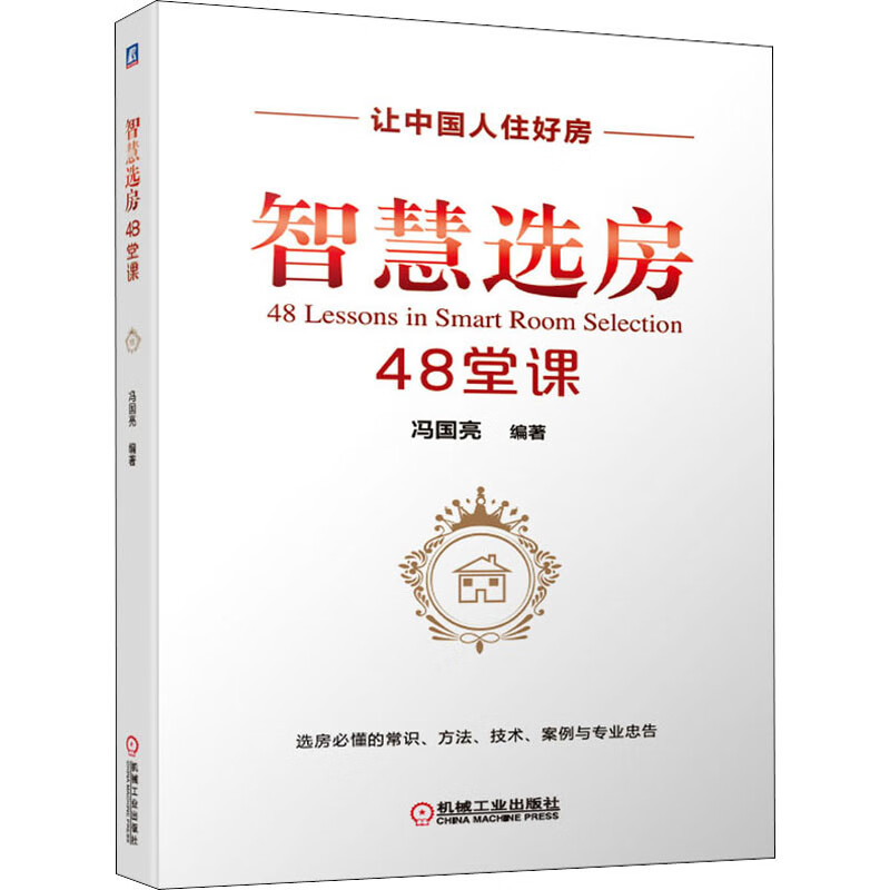 智慧选房48堂课