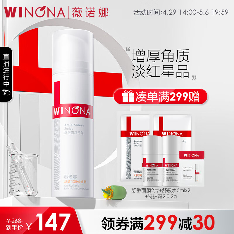 薇诺娜（WINONA）舒敏保湿修红霜 舒缓敏感改善泛红修护角质层面霜50g