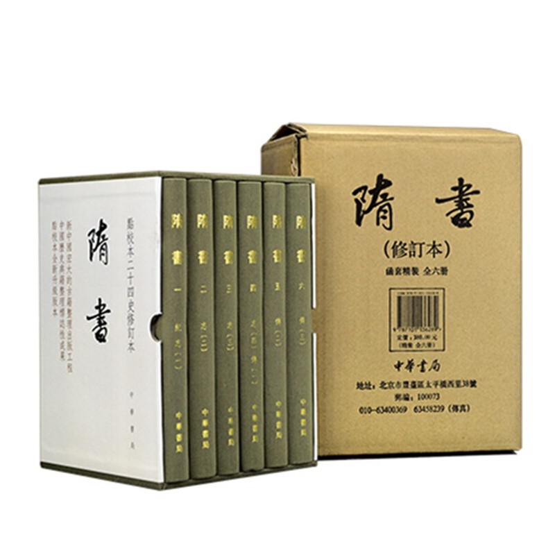 隋书 点校本二十四史修订本 （精装全6册）中华书局