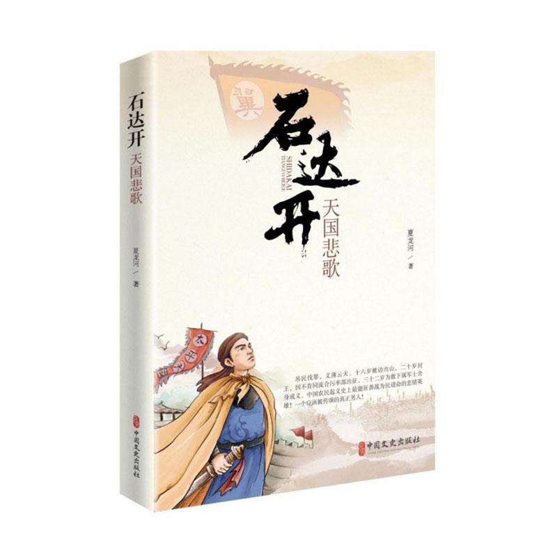 石达开：天国悲歌 传记 夏龙河著 中国文史出版社 9787520511728 书籍