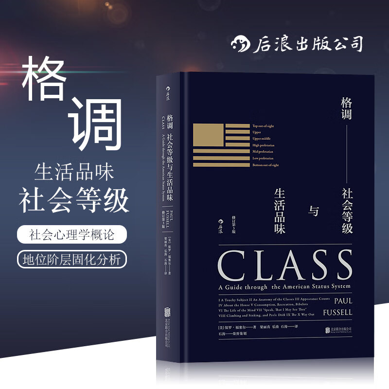 新华书店 正版书籍格调 社会等级与生活品味精装修订第3版 地位阶层固化分析 社会心理学概论书籍普及读物 格调书