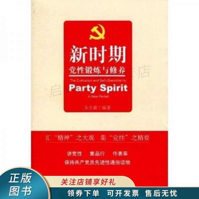 新时期党性锻炼与修养 朱大富