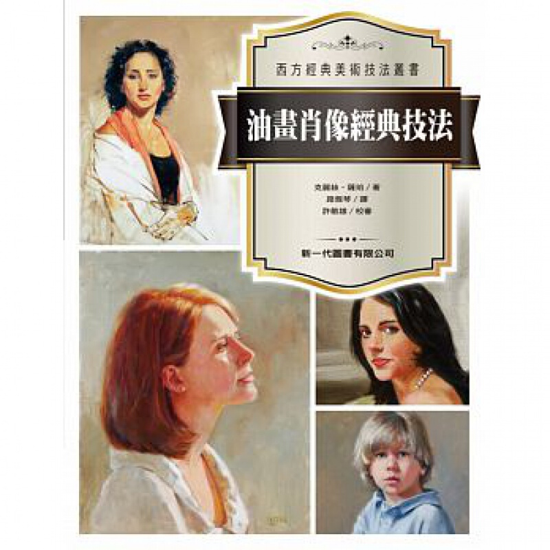 预订台版 油画肖像经典技法 运笔方式颜色值调色手绘技法艺术绘画