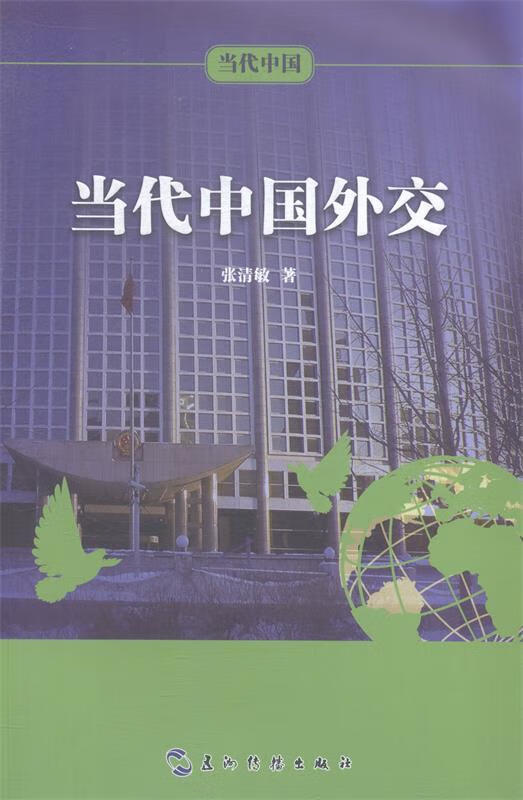 当代中国外交 张清敏 著