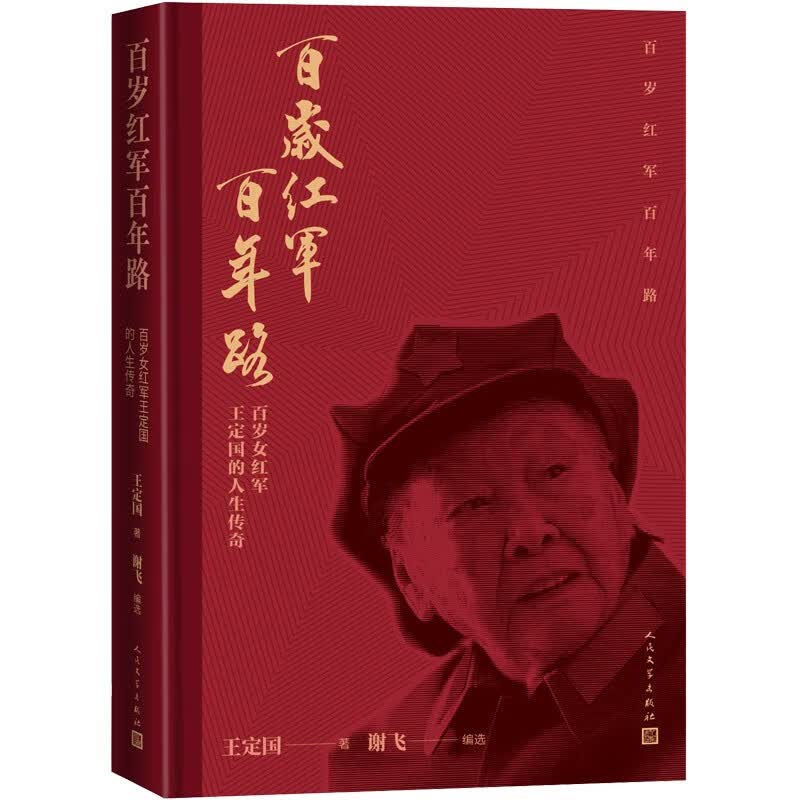 百岁红军百年路