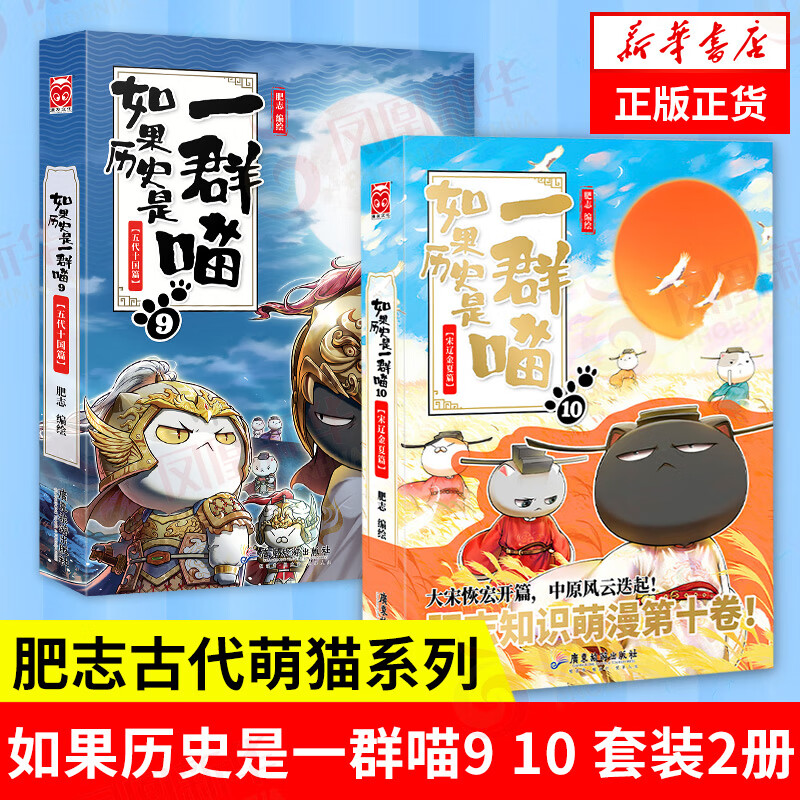 【系列自选】假如如果历史是一群喵1-12全套 古代历史漫画历史古代萌猫故事中国通史读物半小时漫画（新书元末明初篇、南宋金元篇、宋辽金夏篇 、五代十国篇可选 历史是一群喵12 9+10【定价119.6】