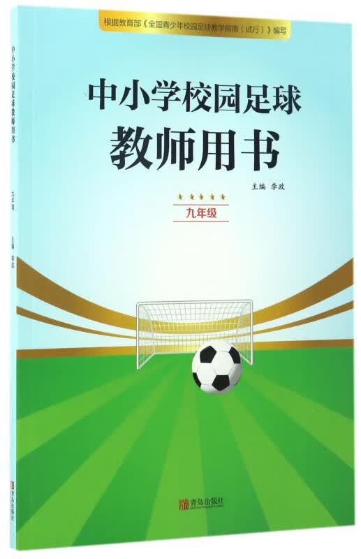 中小学校园足球教师用书(9年级)