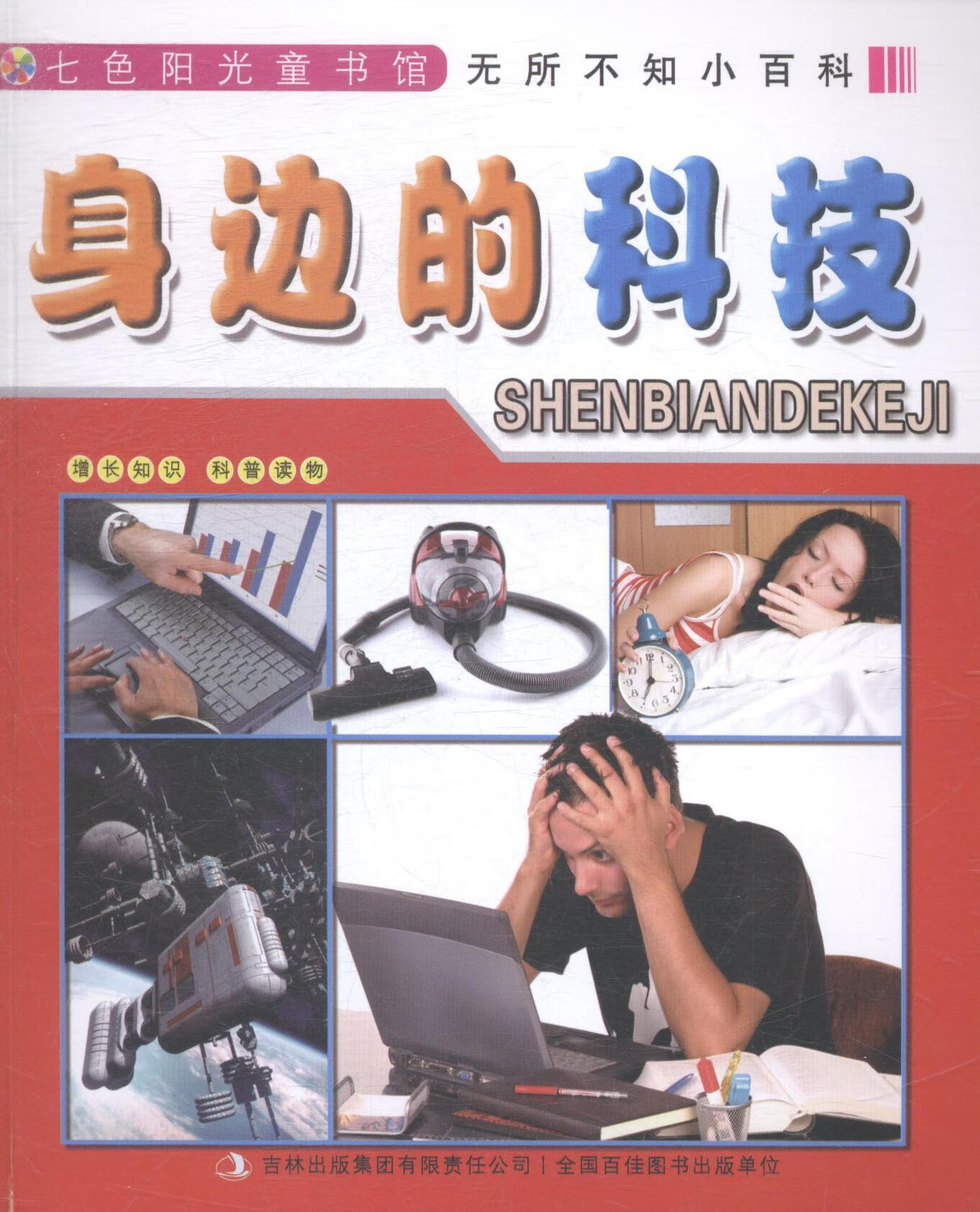 身边的科技李长滨吉林出版集团有限责任公司9787553454115 童书书籍