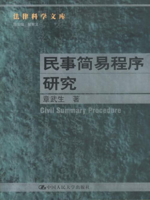 民事简易程序研究--法律科学文库
