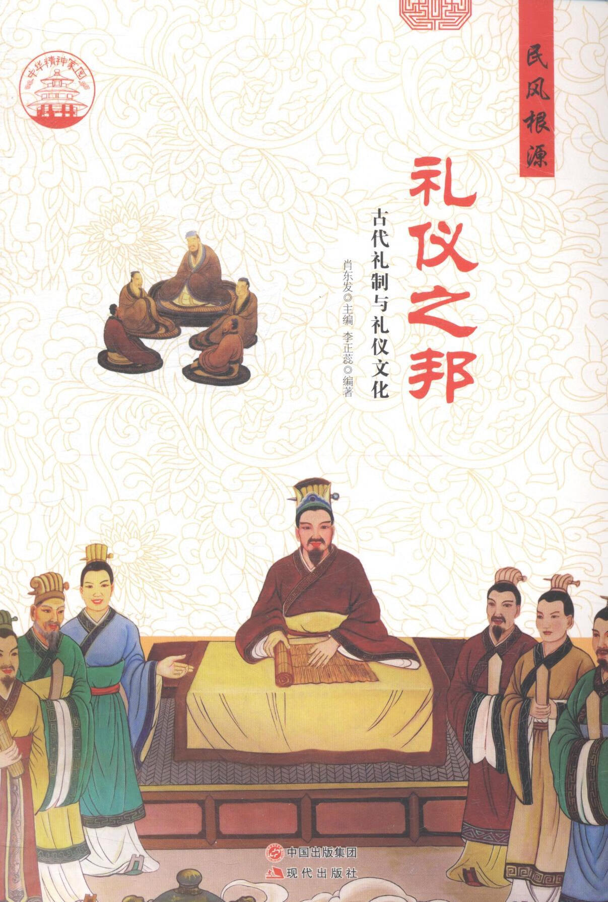礼仪之邦:古代礼制与礼仪文化 艺术 肖东发主编 现代出版社