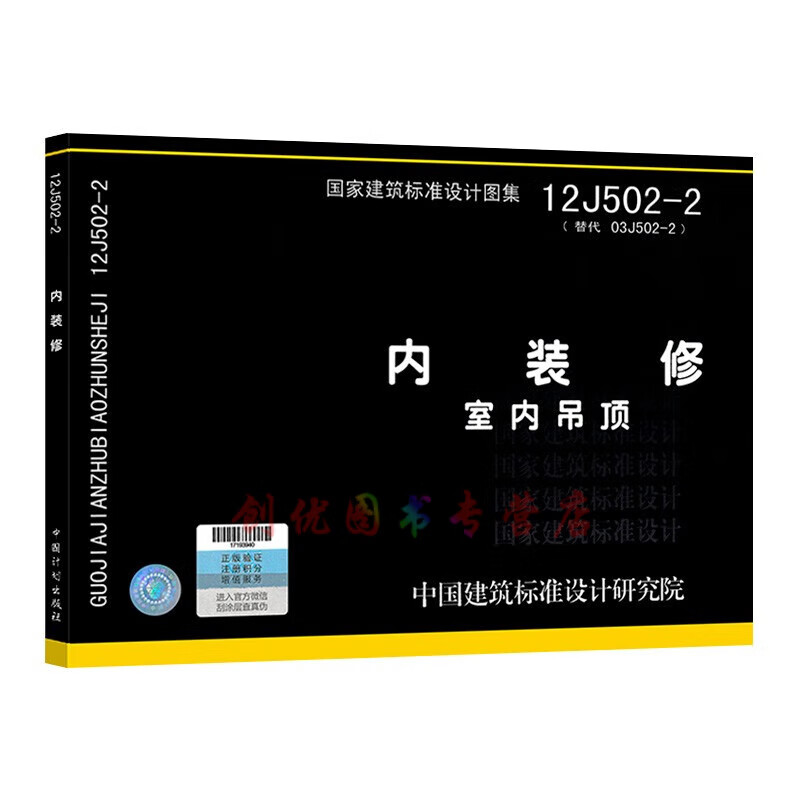 12j502-2  内装修-室内吊顶  (替代03j502-2)  建筑专业图集  国标