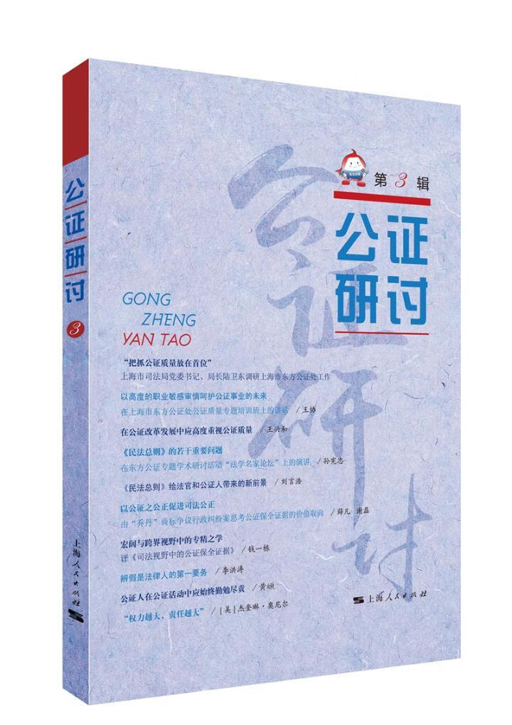 公证研讨.第3辑 法律 上海人民出版社