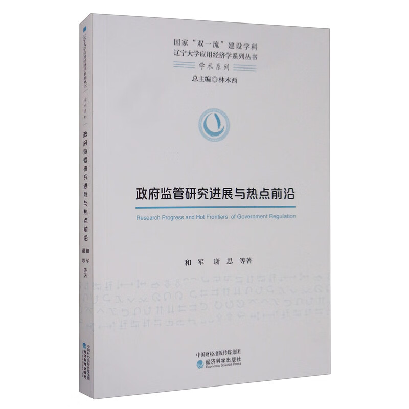 政府监管研究进展与热点前沿