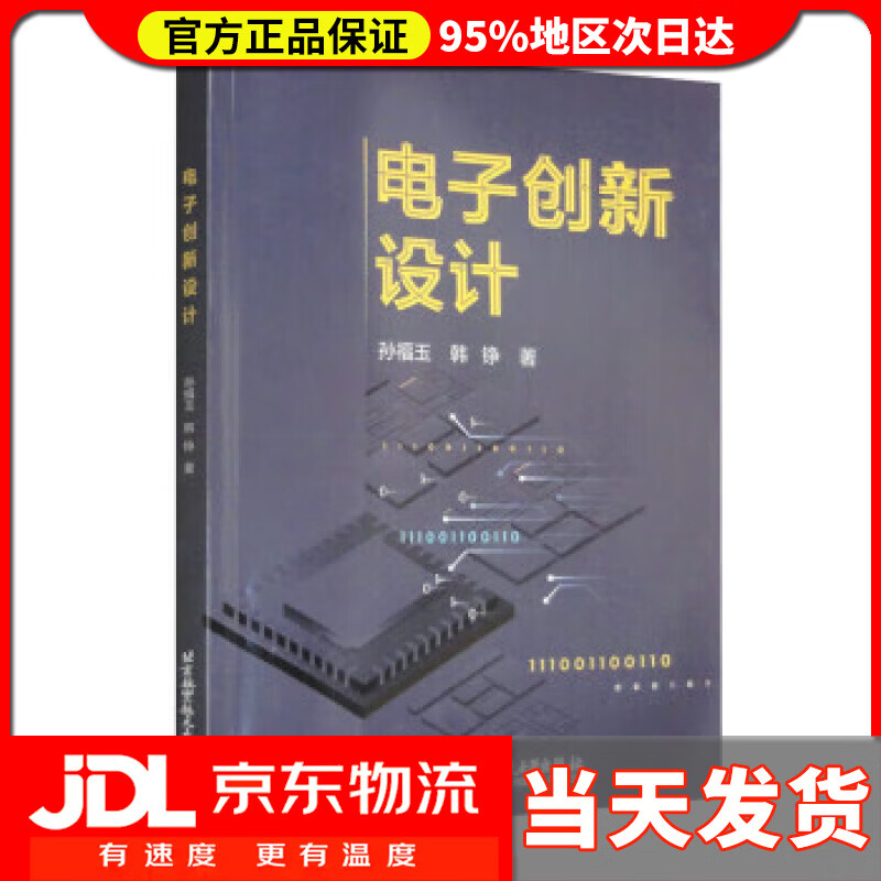 【 送货上门】电子创新设计 孙福玉,韩铮 北京航空航天大学出版社