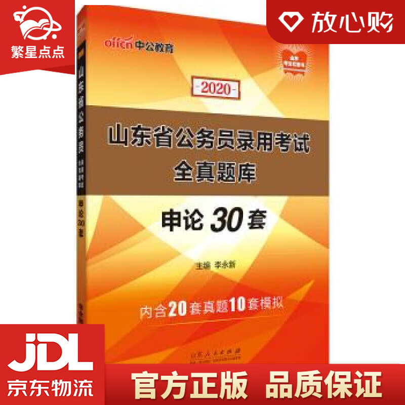【新华书店正版图书】中公教育2021山东省公务员录用考试全真题库：申论30套 李永新 山东人 正版图书