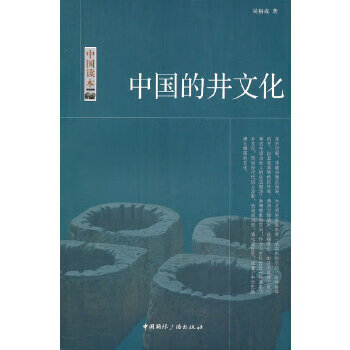 中国读本--中国的井文化 吴裕成