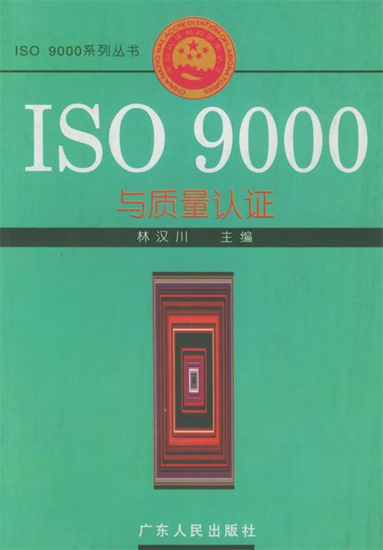 ISO 9000与质量认证