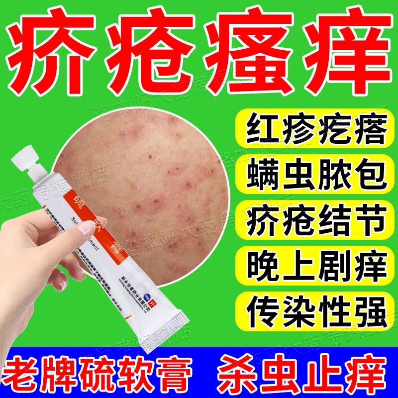 硫软膏 疥疮膏 疥疮药 去螨虫疥虫虱虫 去疥疮阴虱阴囊结节红斑疙瘩