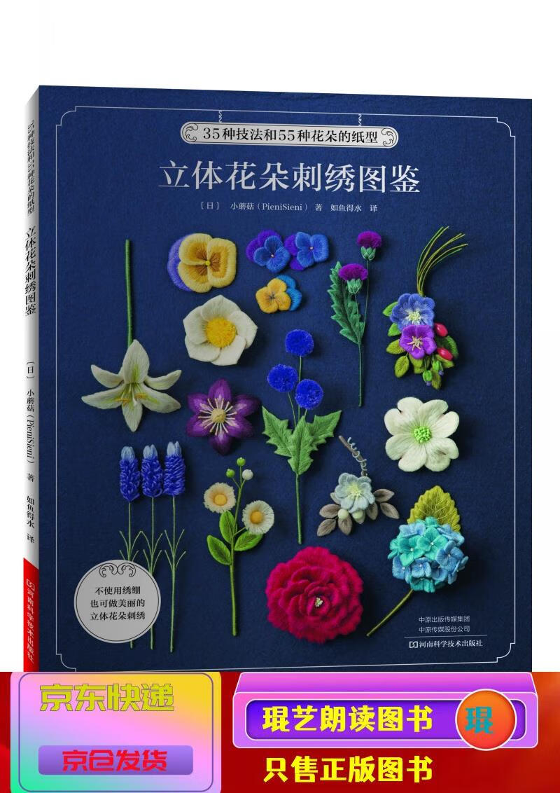 琨艺图书 只售正版 】立体花朵刺绣图鉴 娱乐/休闲 手工diy类书籍