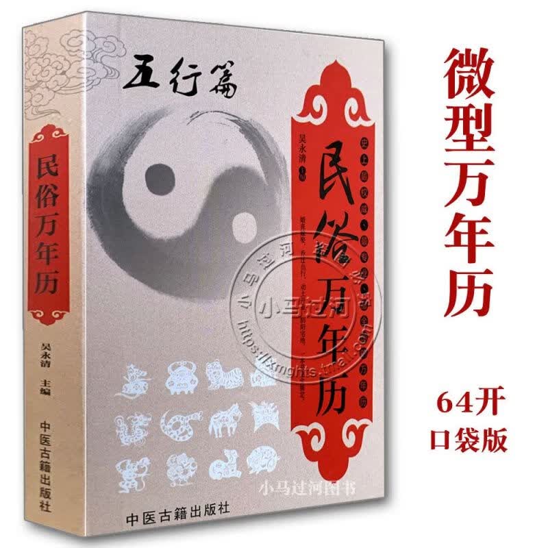 口袋版《五行篇1927-2030详解》吴永清四柱周易