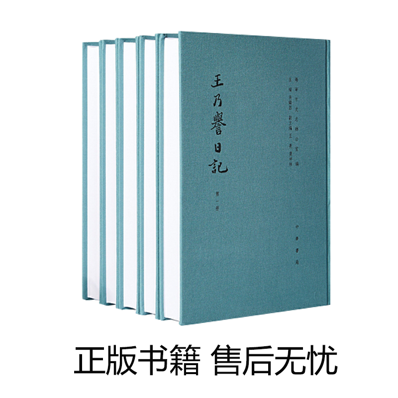 【正版图书】王乃誉日记（全五册）布面精装//9787101101973 0426h