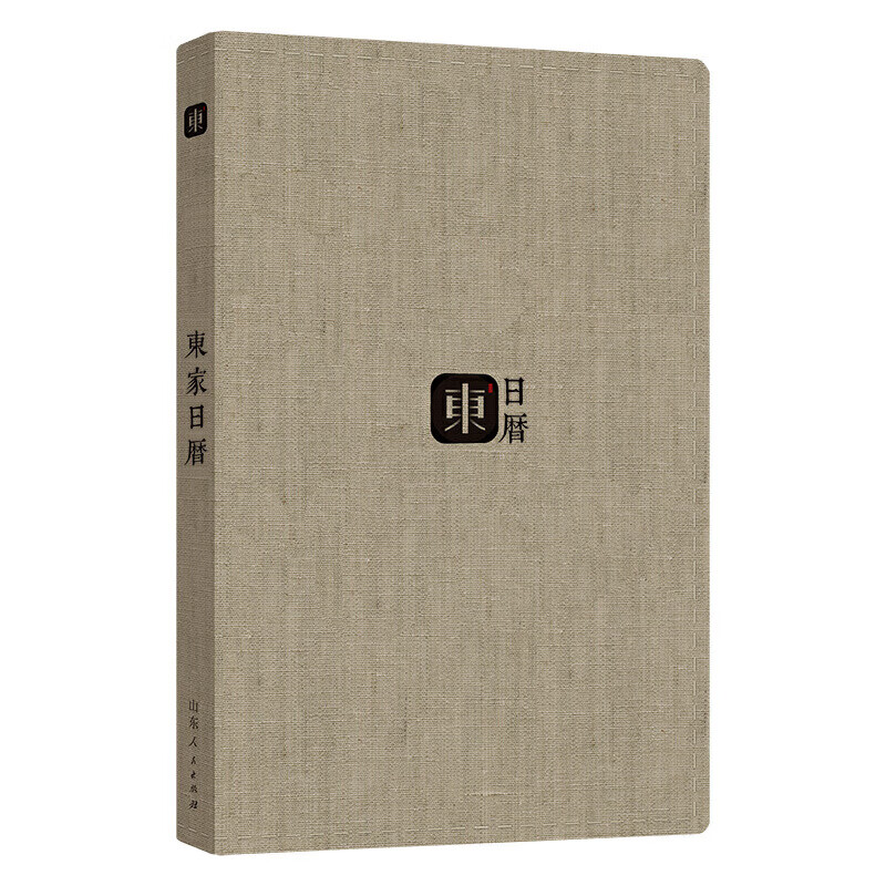 《东家日历》(2018年)