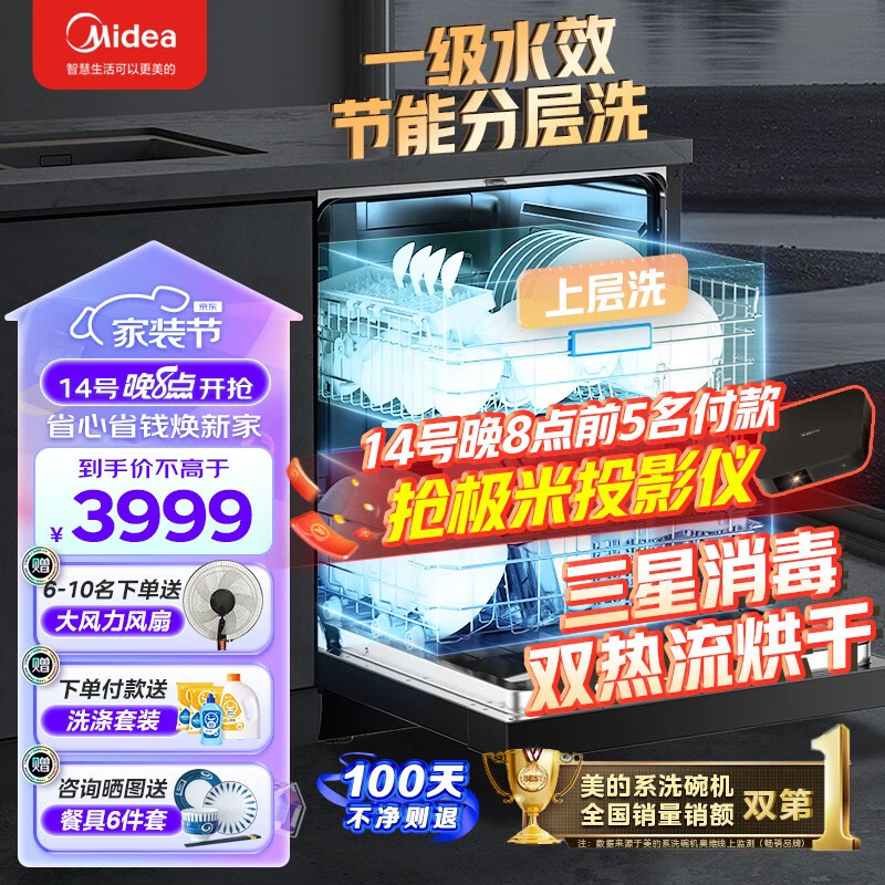 美的(Midea)洗碗机家用14套容量嵌入式消毒一体机 新一级水效 三星消毒 分层洗 独嵌两用 TJ600 【一级水效丨三星消毒】天净600