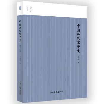 历代党争史
