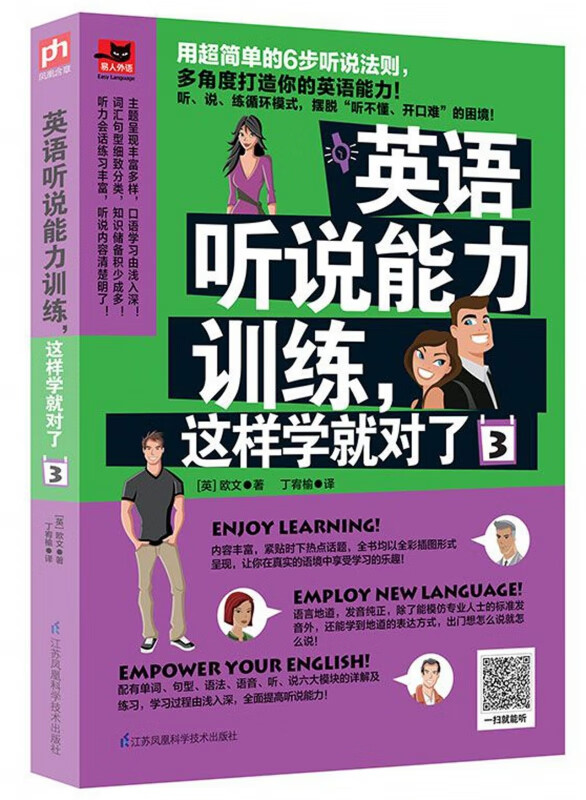 英语听说能力训练这样学就对了(3)
