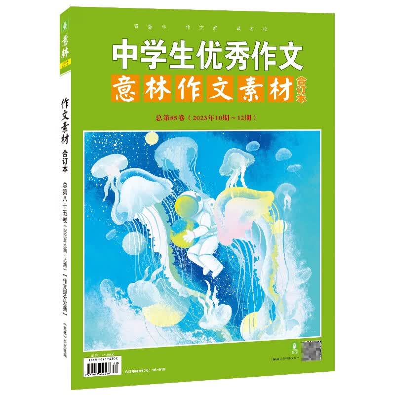 意林作文素材版合订本总第85卷（23年10期-12期）怎么看?