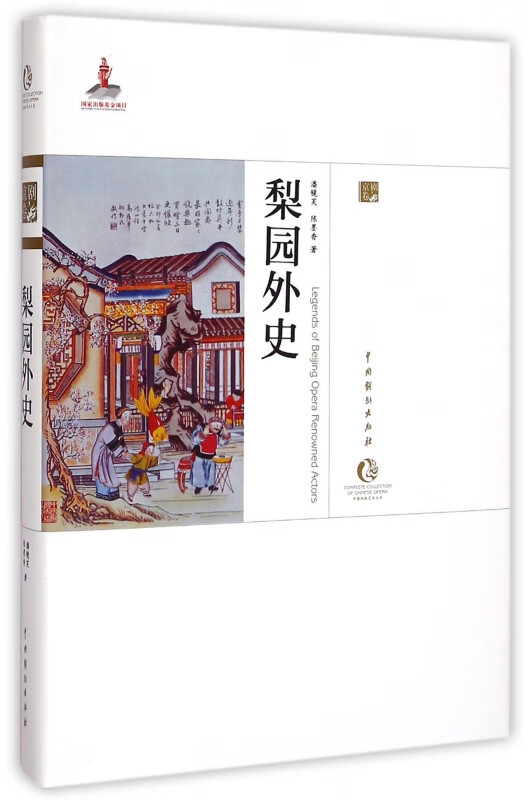 梨园外史(精)/中国戏曲艺术大系