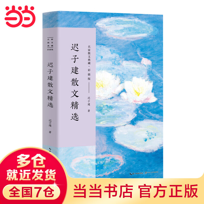 迟子建散文精选(名家散文典藏·彩插版)