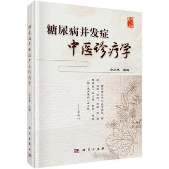 糖尿病并发症中医诊疗学 仝小林主编 科学出版社 9787030540423 医学 中医 基础理论书