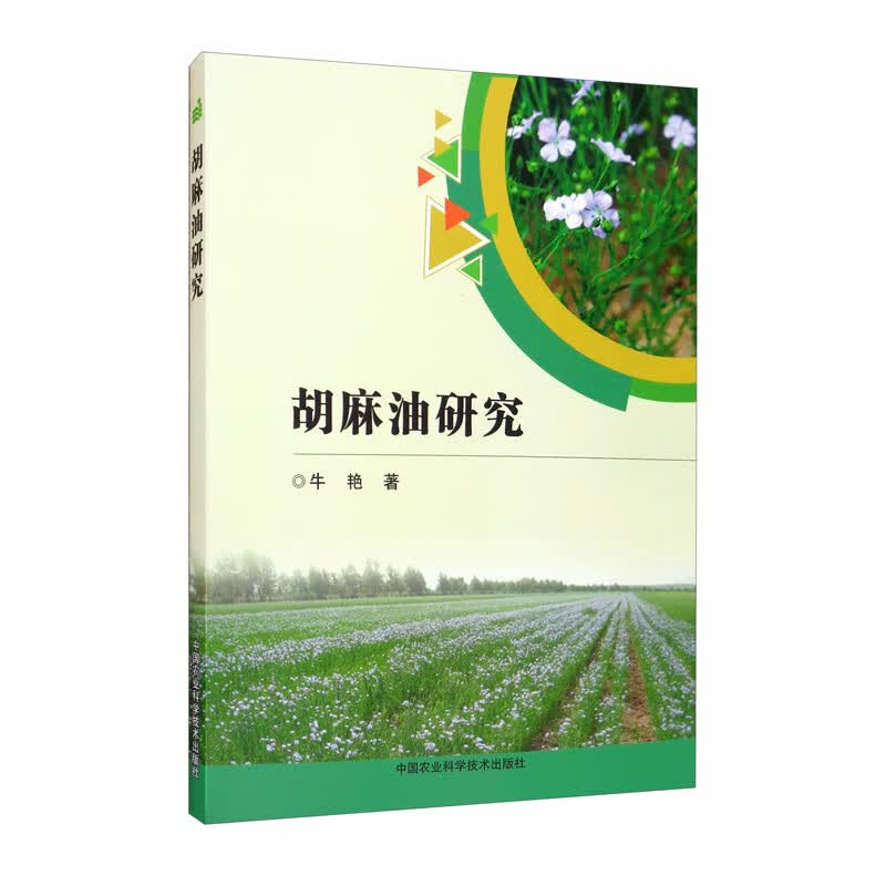 胡麻油研究