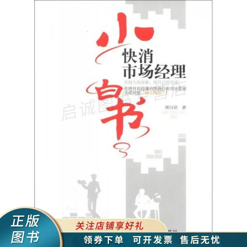 上新   快消市场经理小白书:看别人的故事,做自己的市场 周白羽