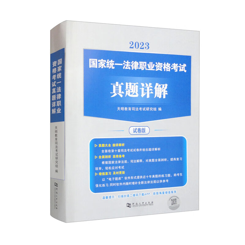 2023国家统一法律职业资格考试真题详解.试卷版