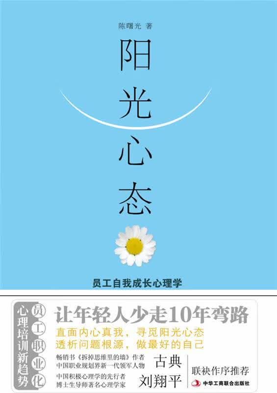 阳光心态:员工自我成长心理学 陈曙光著 中华工商联合出版社有限责任公司