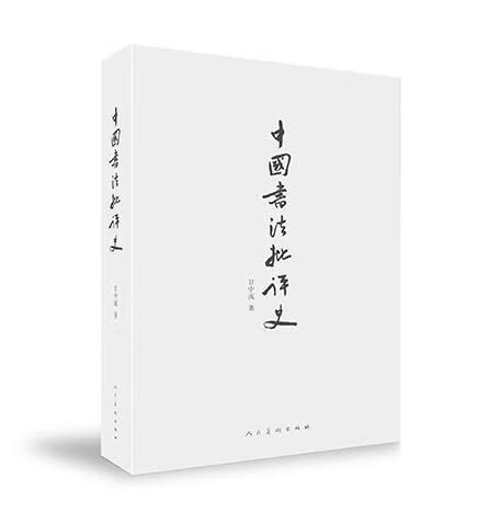 中国书法批评史